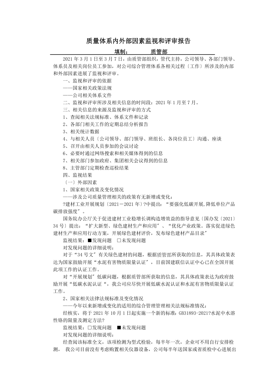 质量体系内外部因素监视和评审报告.doc_第1页