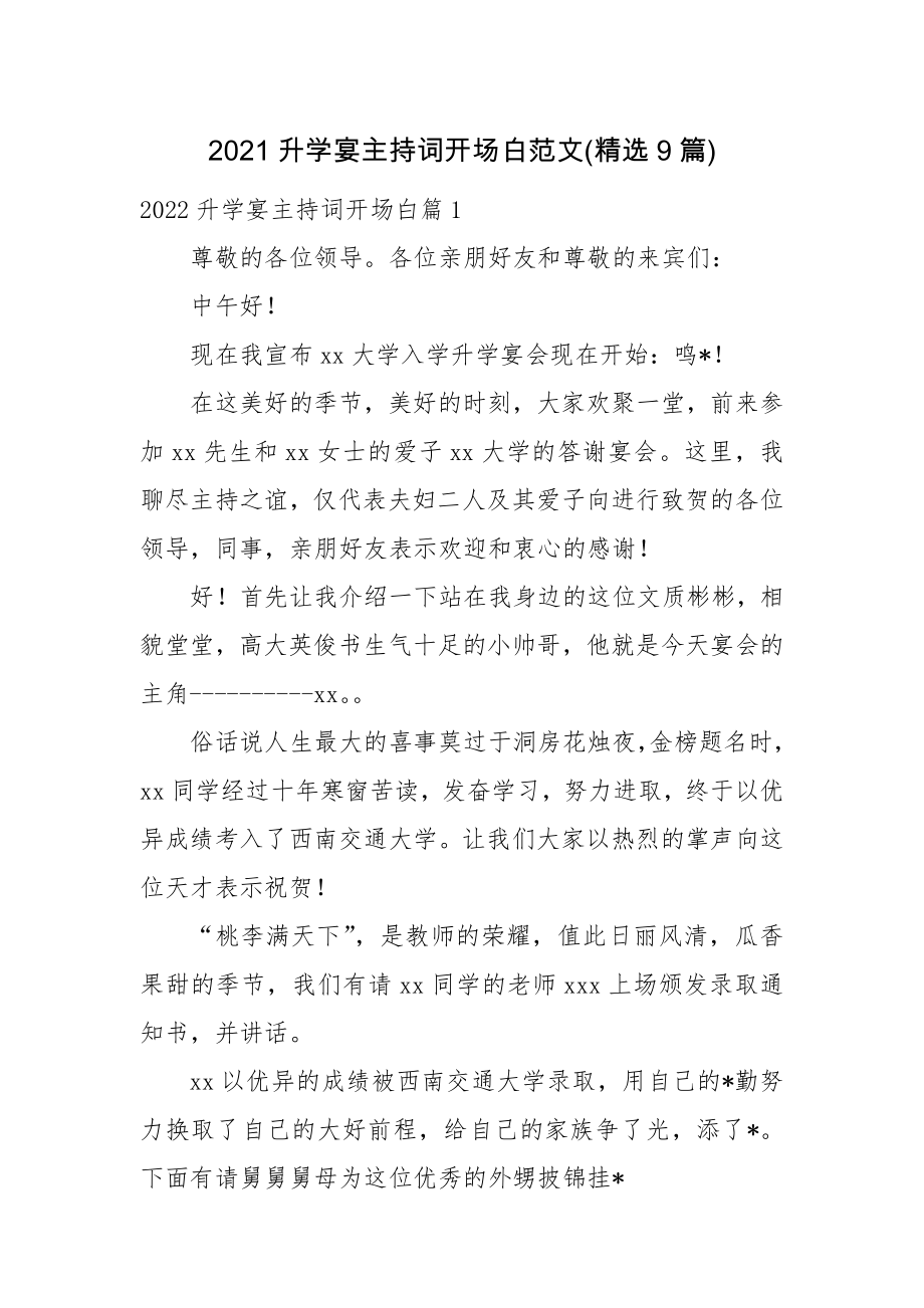 2021升学宴主持词开场白范文(精选9篇).docx_第1页