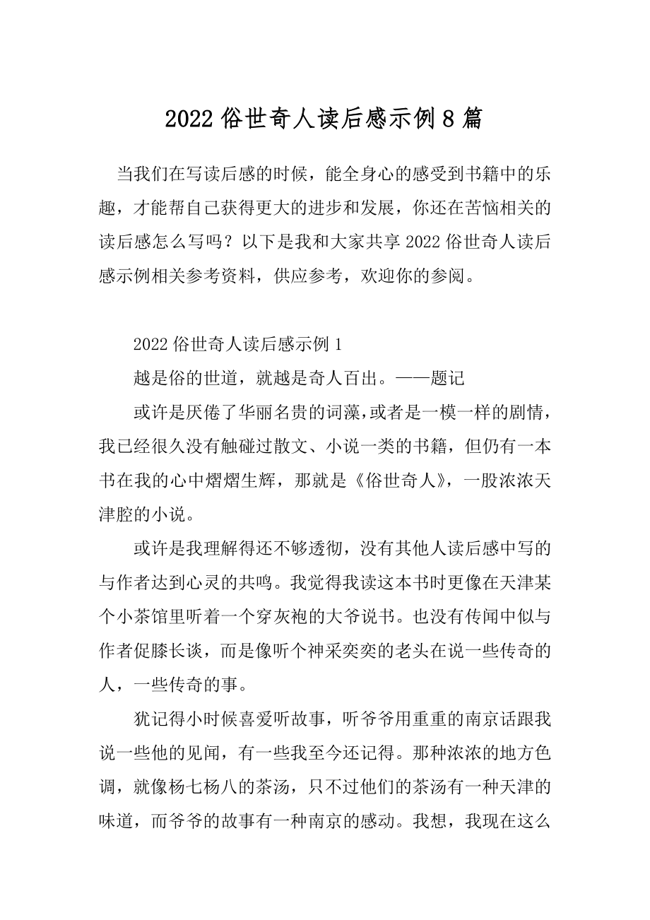 2022俗世奇人读后感示例8篇.docx_第1页