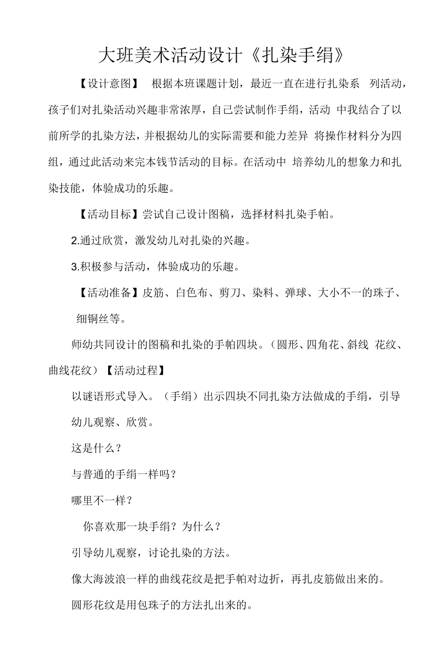 大班美术活动设计《扎染手绢》.docx_第1页