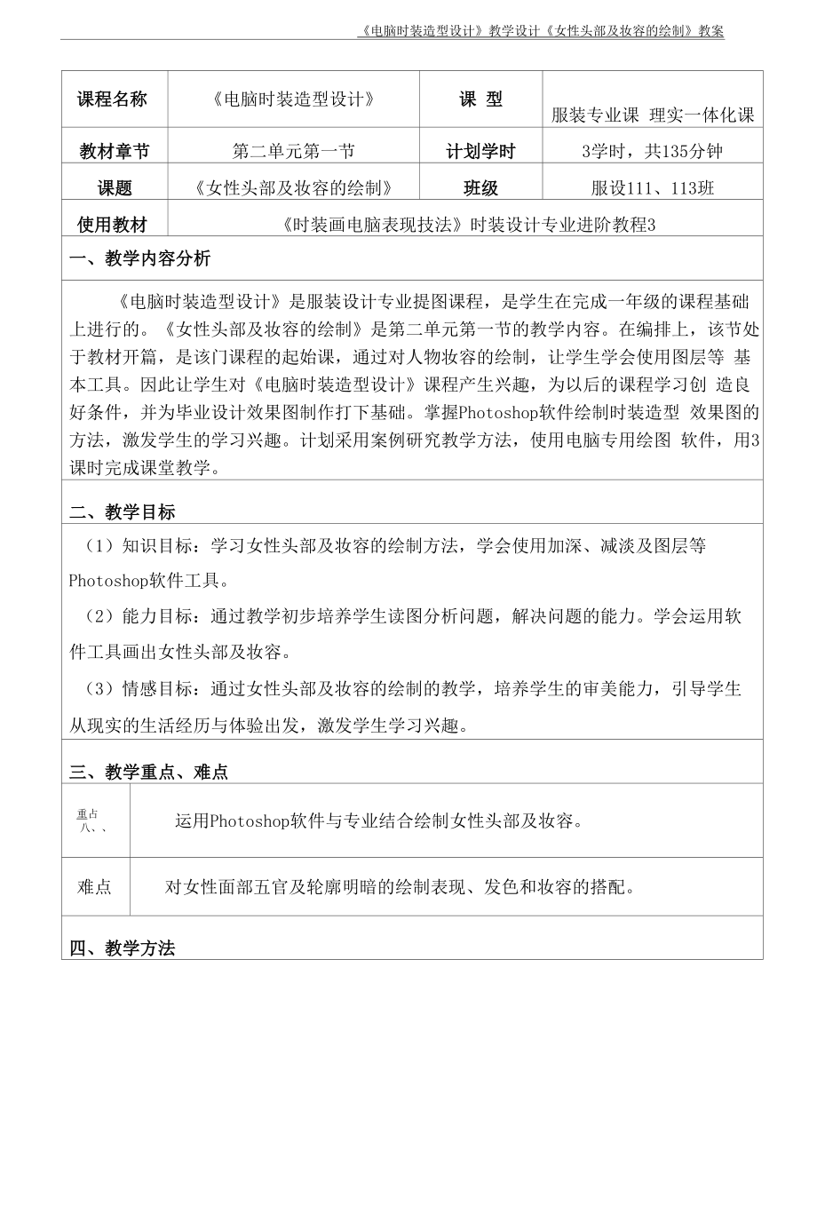 《电脑时装造型设计》教学设计.docx_第1页