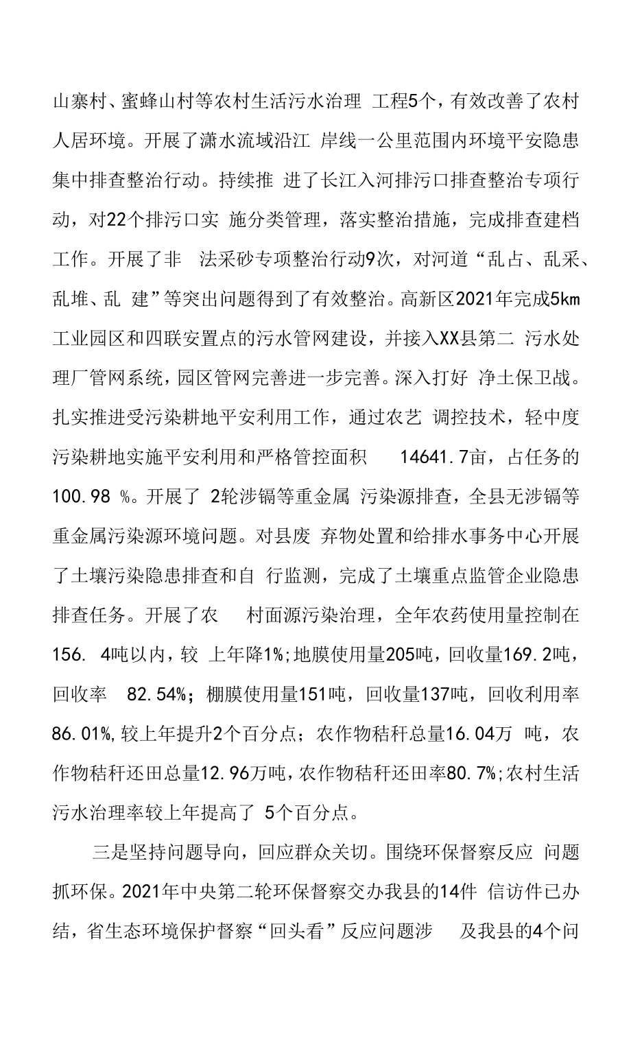 全市环境状况和环境保护目标完成情况调研报告 & 全县环境保护工作情况的调研报告.docx_第2页