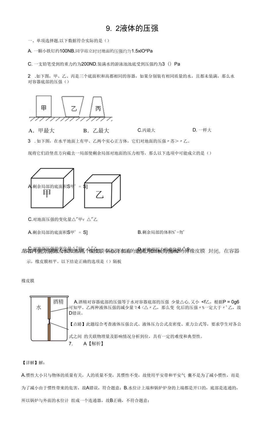 人教版八年级下9.2液体的压强同步练习（有解析）.docx_第1页