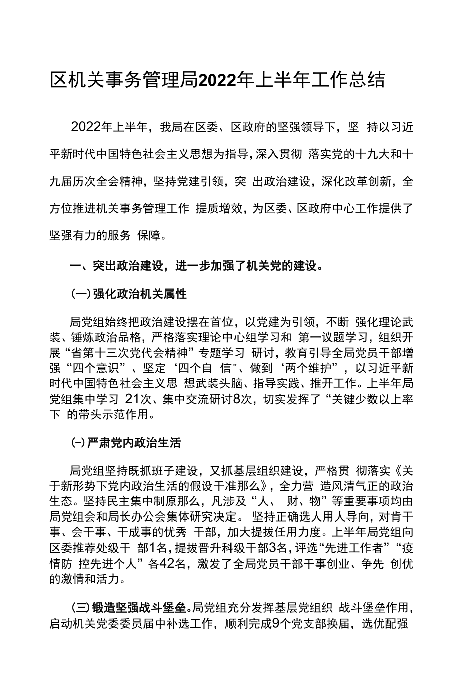 区机关事务管理局2022年上半年工作总结.docx_第1页