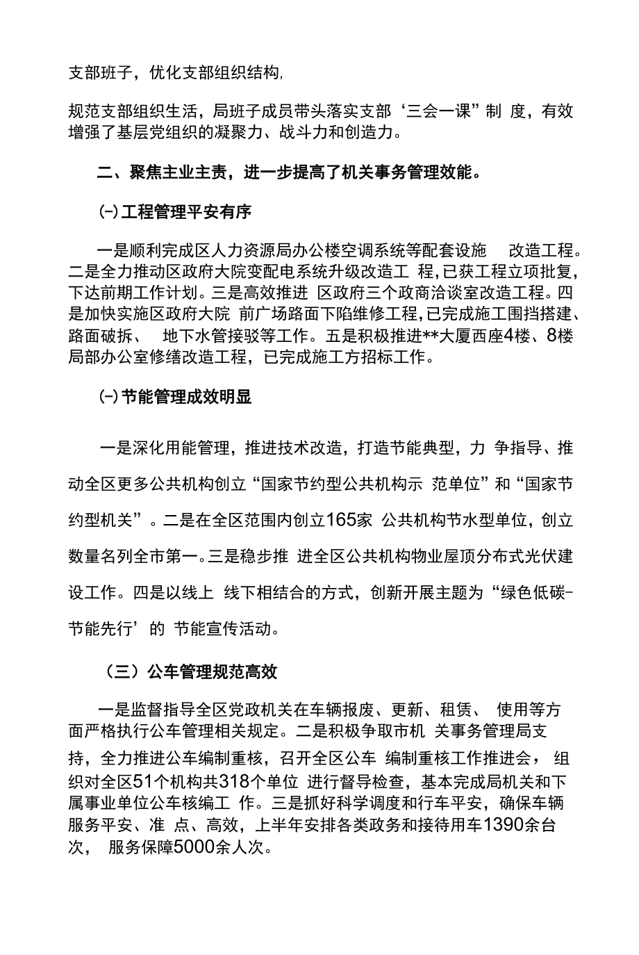 区机关事务管理局2022年上半年工作总结.docx_第2页