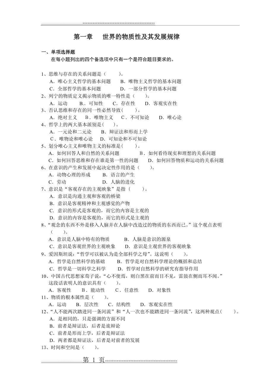 世界的物质性及其发展规律练习题和答案(客观题)(10页).doc_第1页