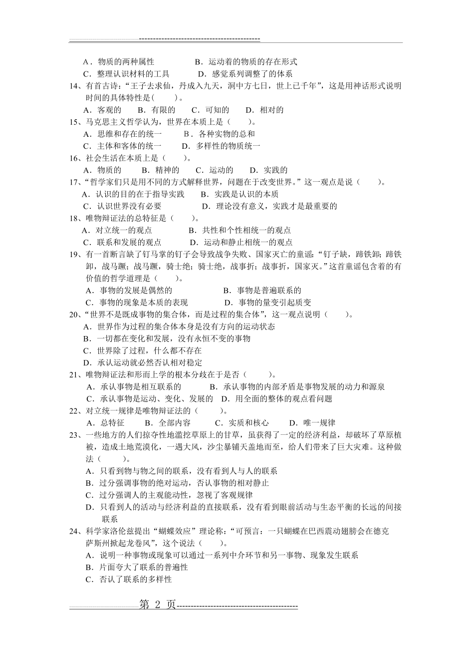 世界的物质性及其发展规律练习题和答案(客观题)(10页).doc_第2页