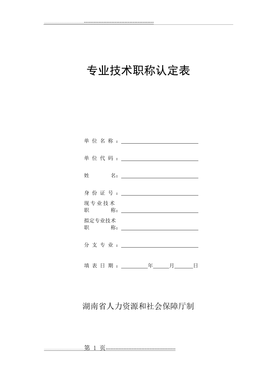 专业技术职称认定表(12页).doc_第1页