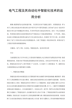 电气工程及其自动化中智能化技术的运用分析 (1).docx