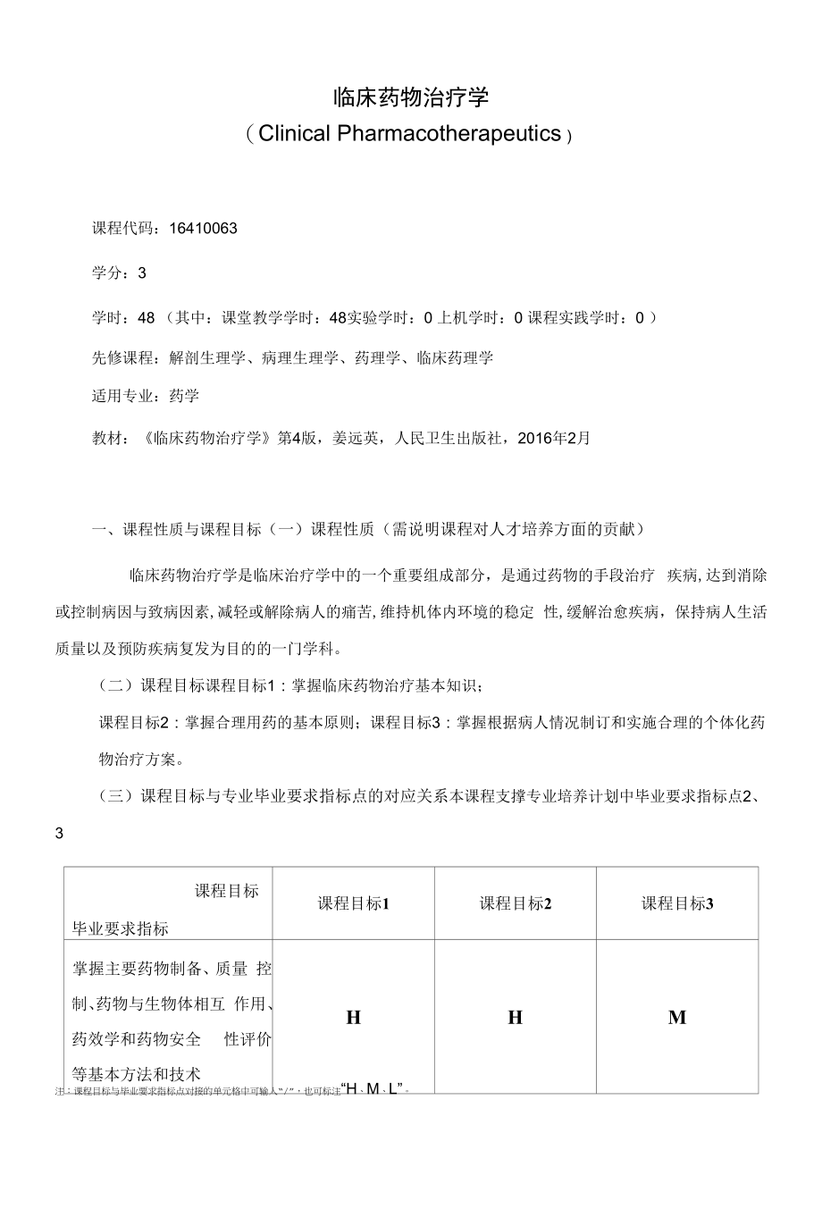 《临床药物治疗学》课程教学大纲（本科）.docx_第1页