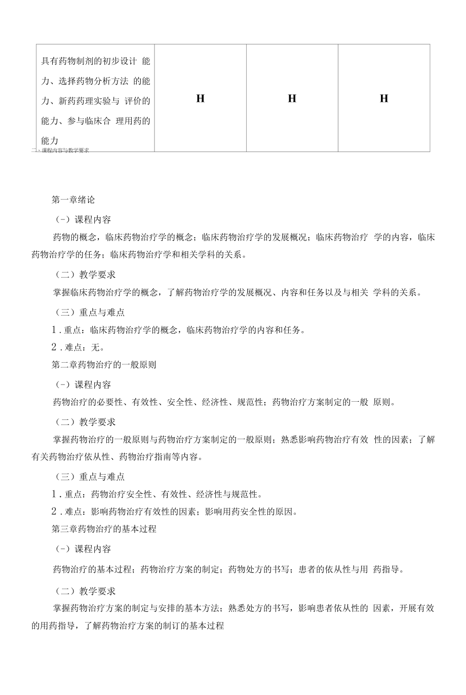 《临床药物治疗学》课程教学大纲（本科）.docx_第2页