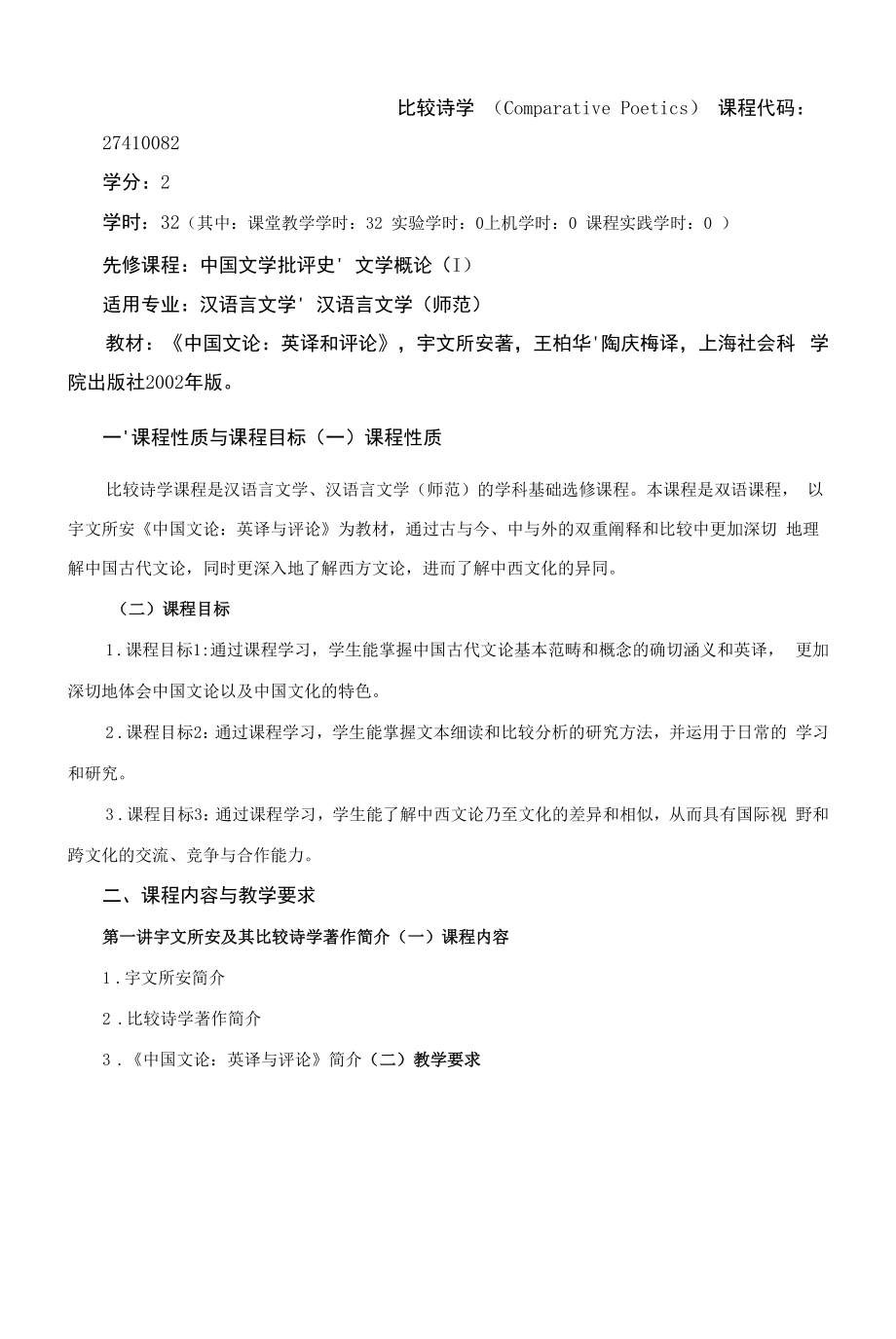 《比较诗学》课程教学大纲（本科）.docx_第1页