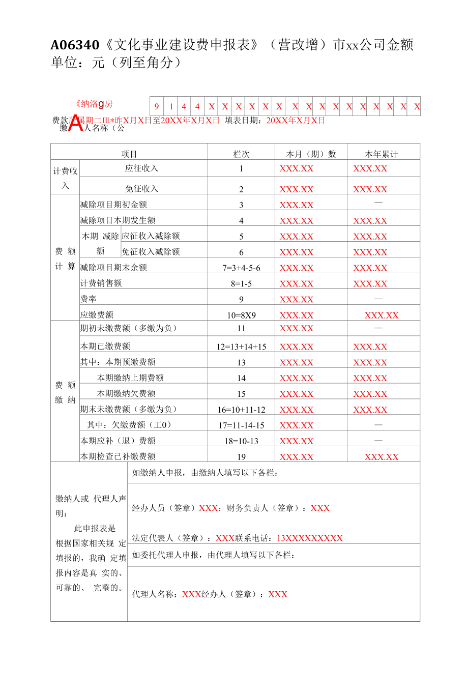 A06340《文化事业建设费申报表》（营改增）（填写样例）.docx_第1页