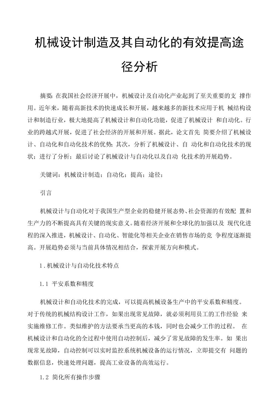 机械设计制造及其自动化的有效提高途径分析.docx_第1页