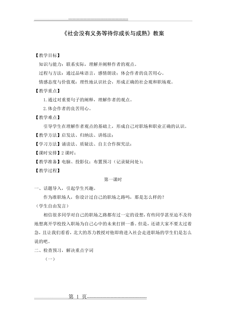 《社会没有义务等待你成长和成熟》教案(2页).doc_第1页