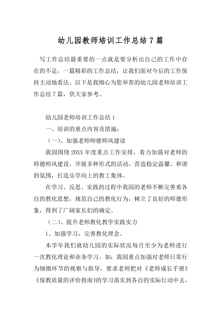 幼儿园教师培训工作总结7篇.docx_第1页