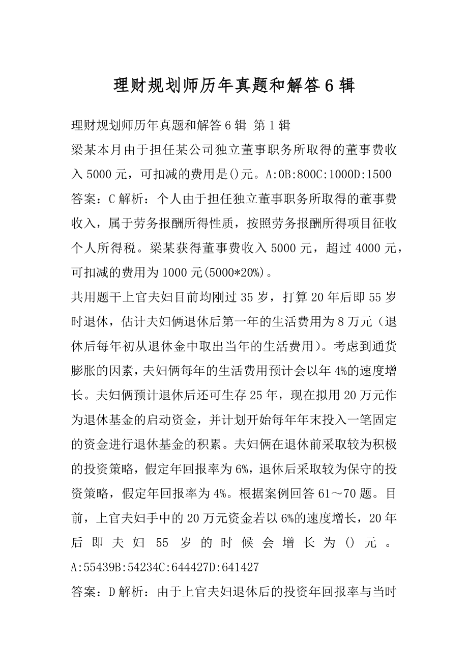 理财规划师历年真题和解答6辑.docx_第1页