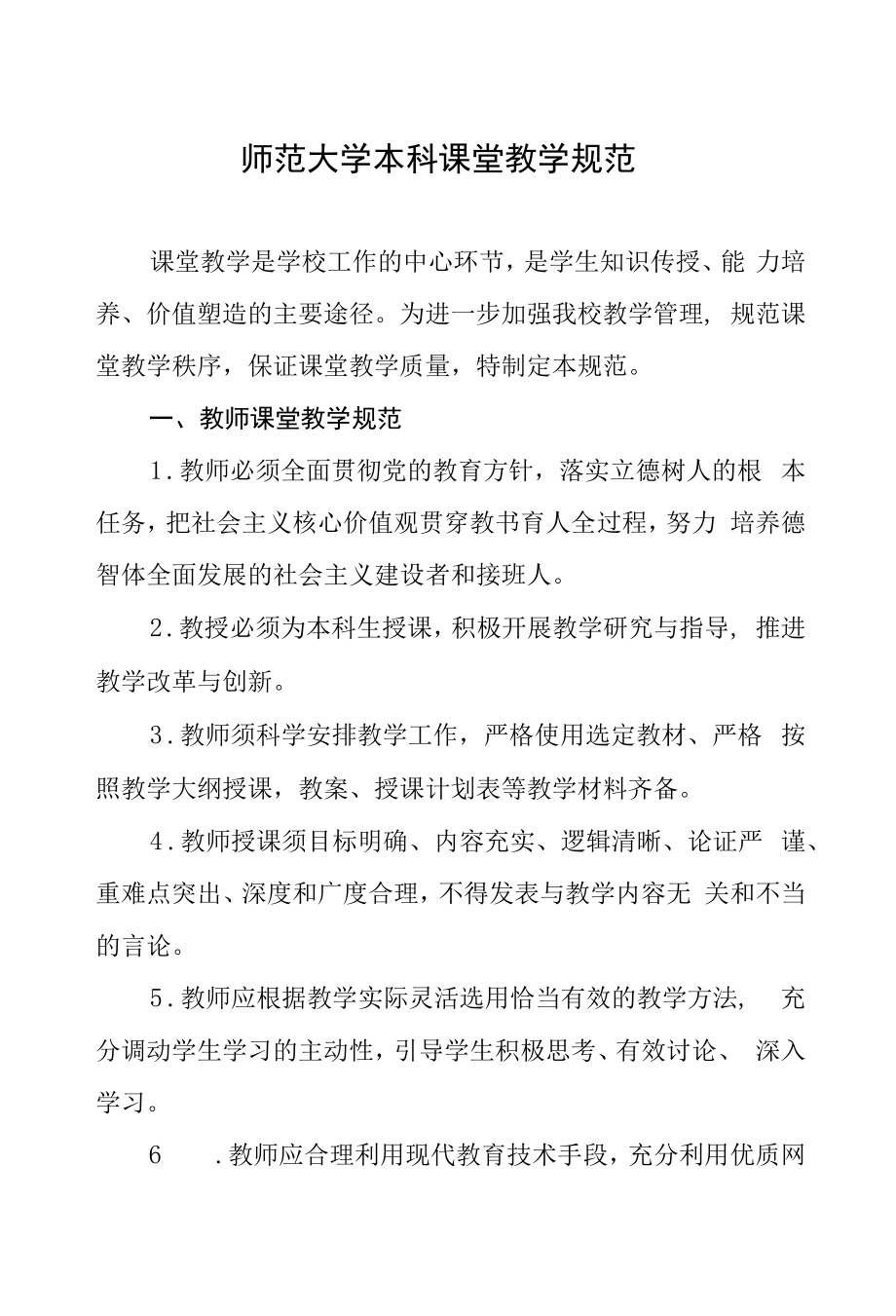 师范大学本科课堂教学规范.docx_第1页