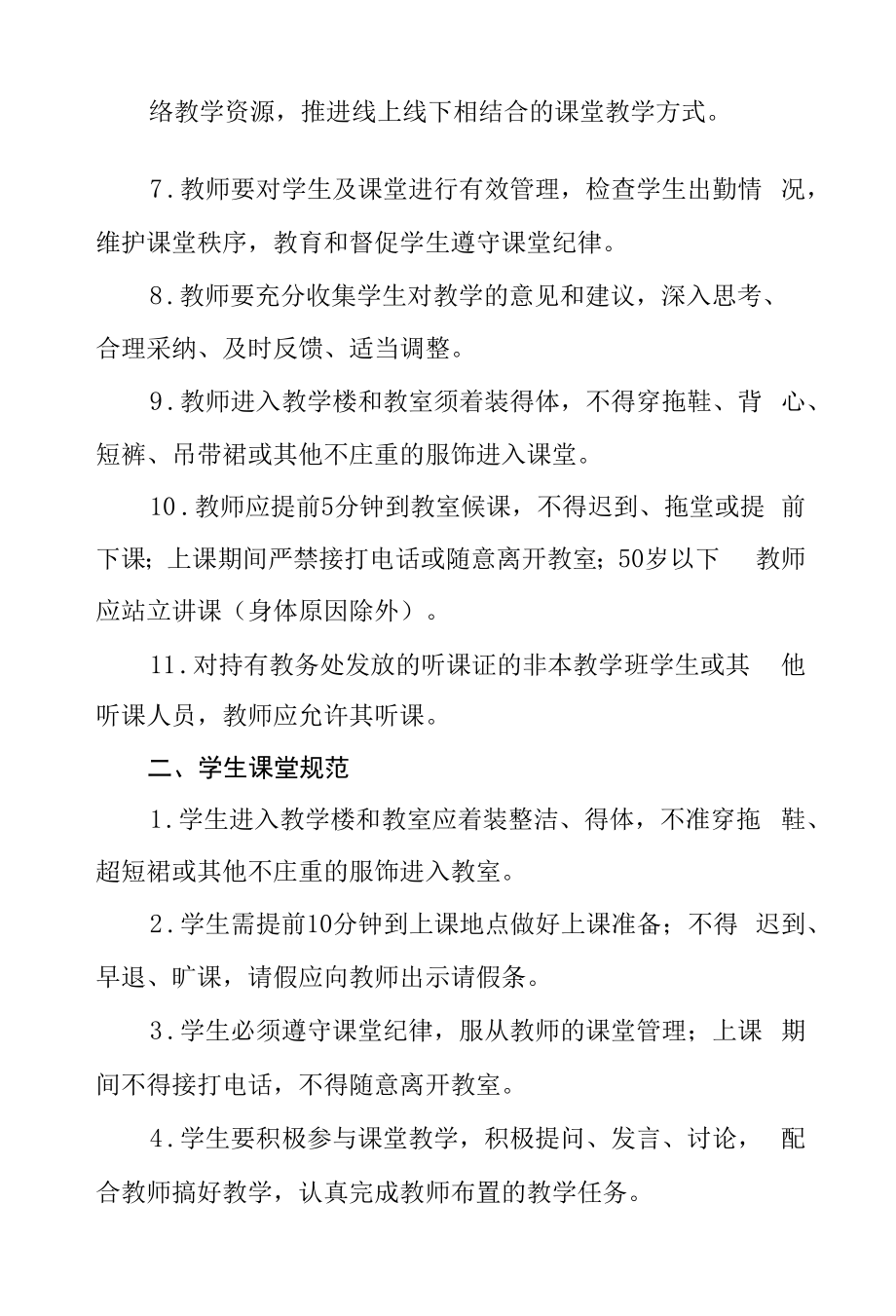 师范大学本科课堂教学规范.docx_第2页