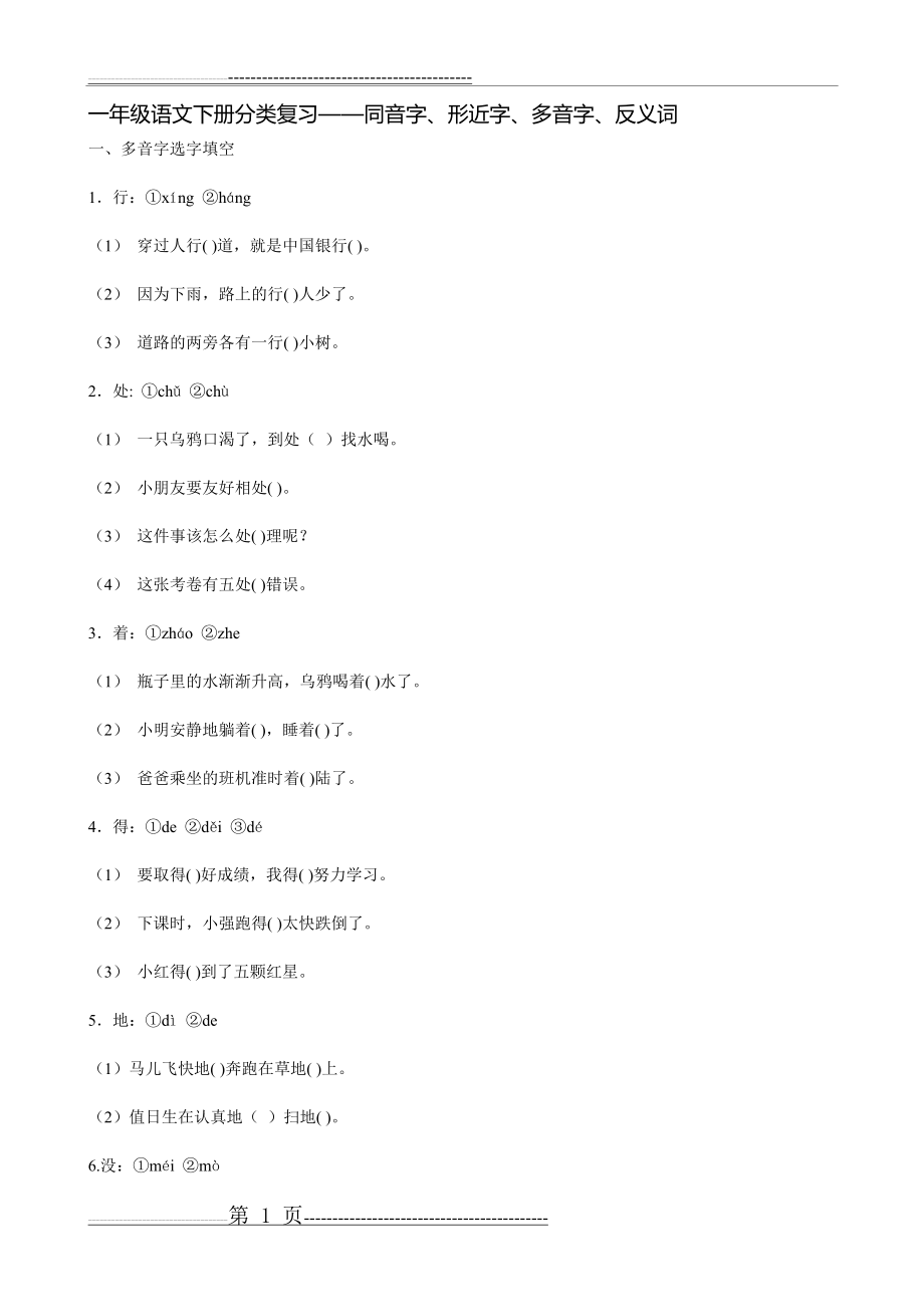 一年级语文下册分类复习——同音字、形近字、多音字、反义词(8页).doc_第1页