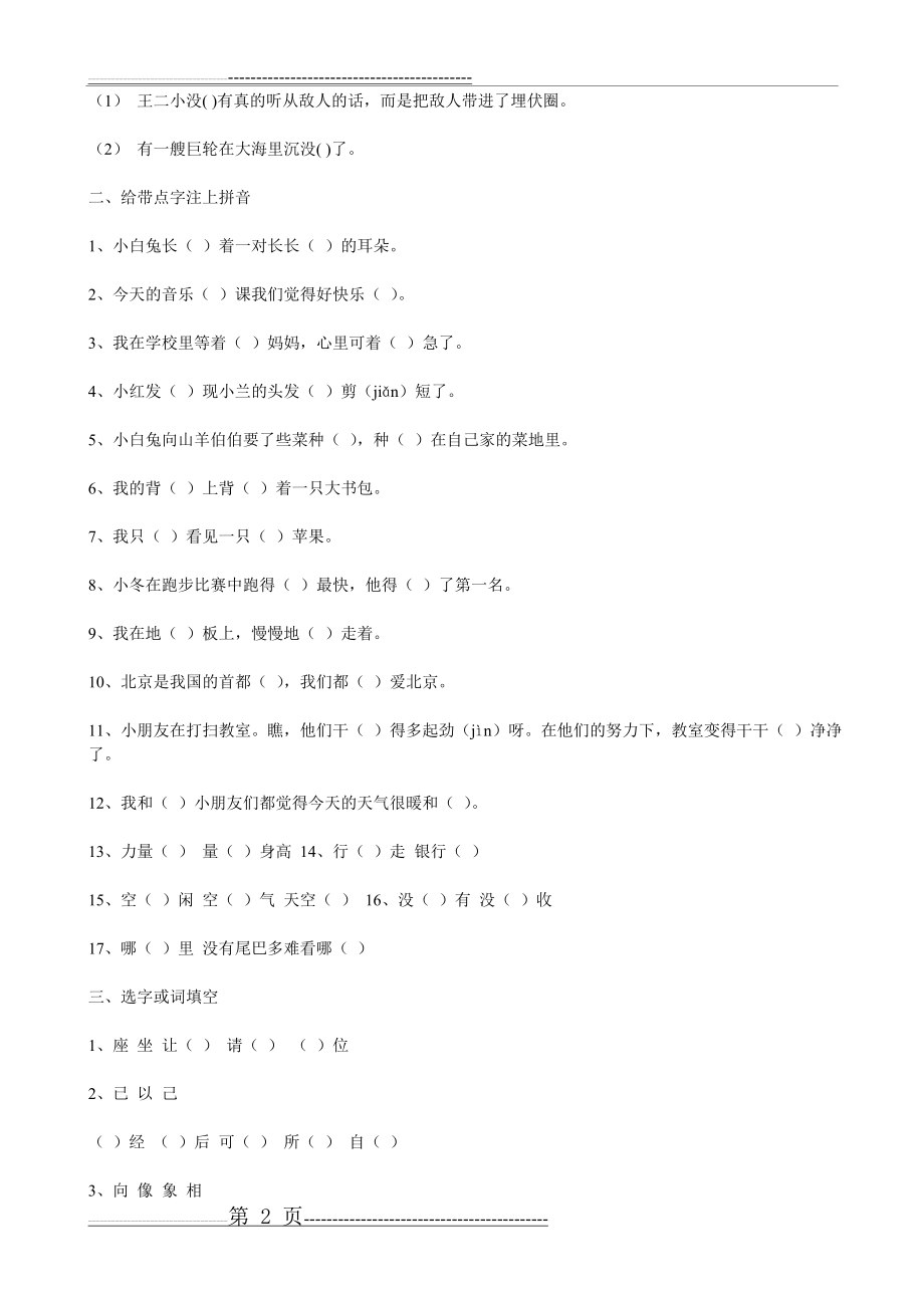 一年级语文下册分类复习——同音字、形近字、多音字、反义词(8页).doc_第2页