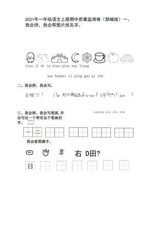 期中质量监测卷（试题）部编版语文一年级上册.docx