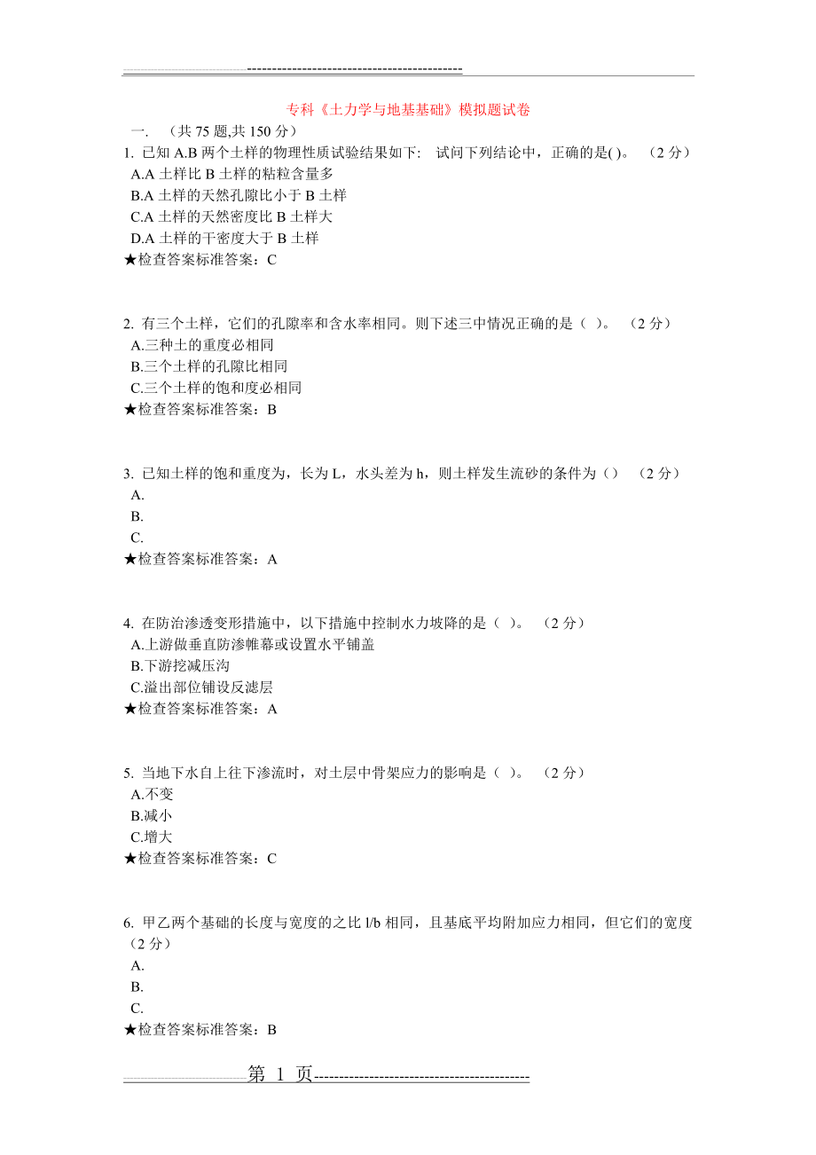 专科《土力学与地基基础》模拟题试卷(14页).doc_第1页