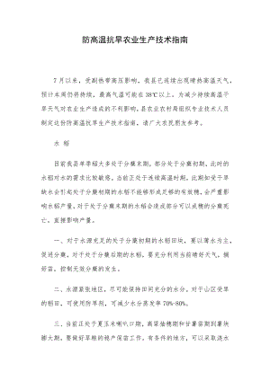 防高温抗旱农业生产技术指南.docx