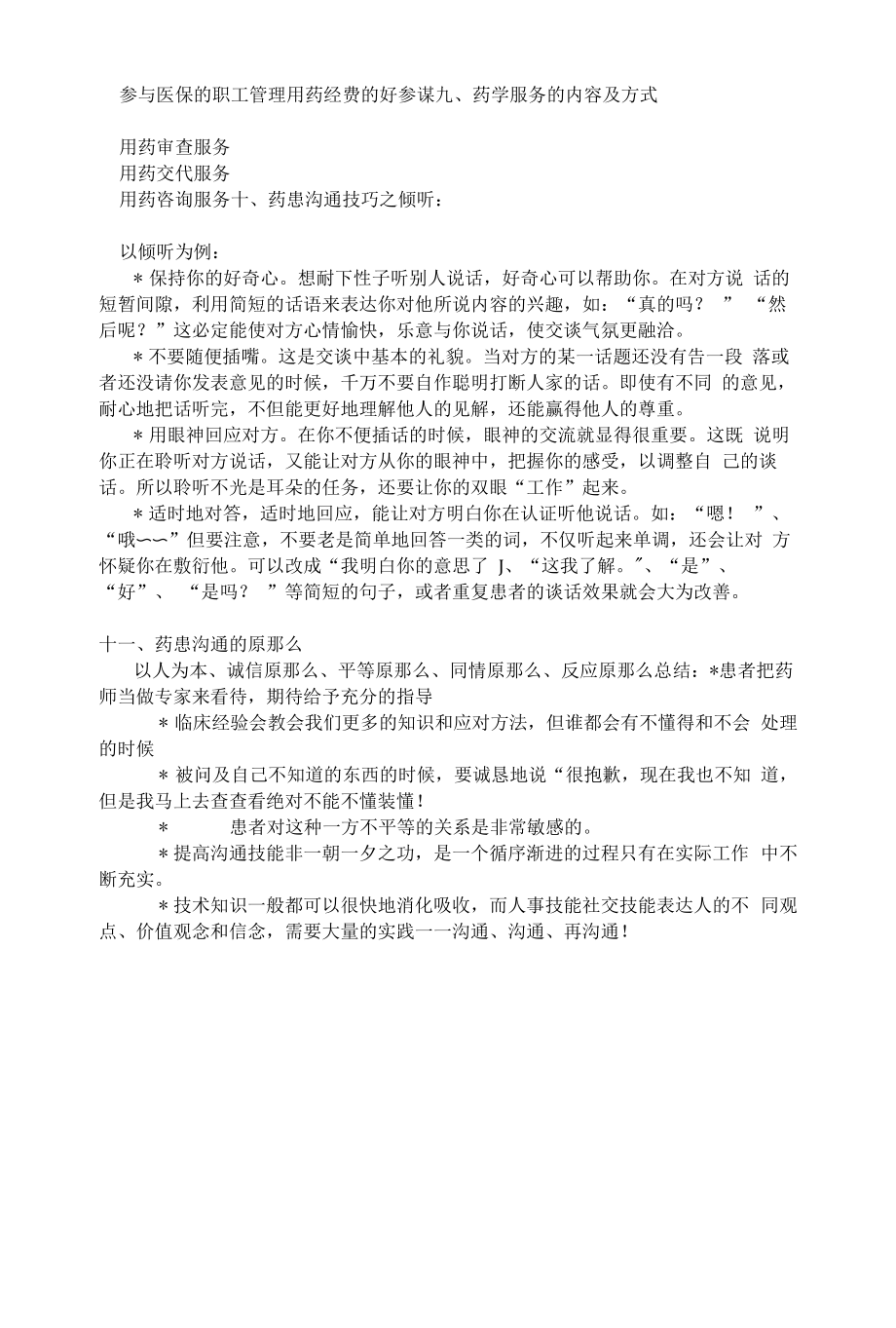 药房药患沟通技巧.docx_第2页