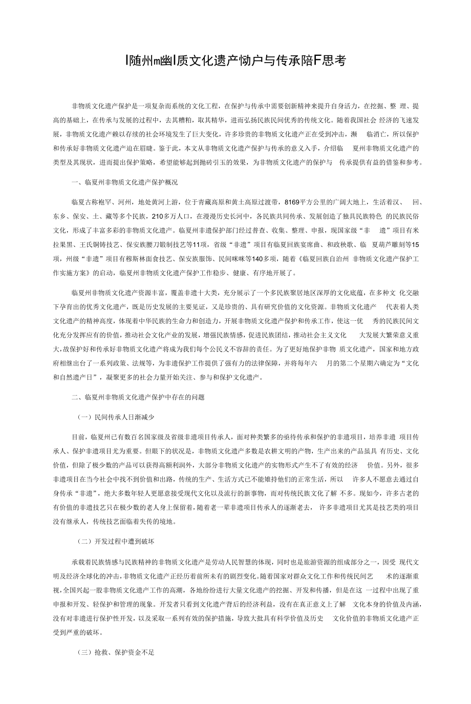 临夏州非物质文化遗产保护与传承的若干思考.docx_第1页