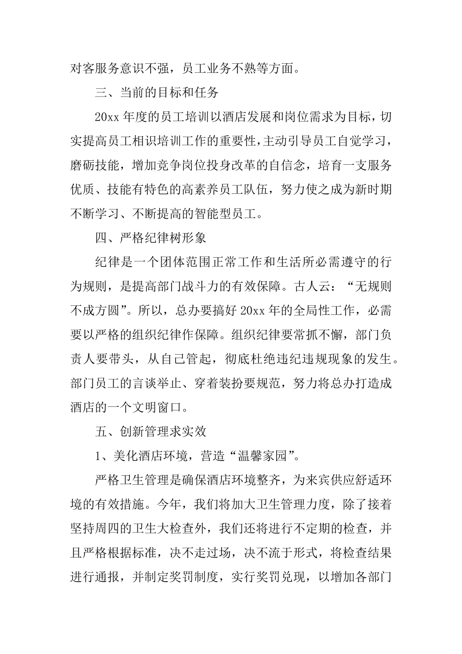 2022酒店经理工作计划优秀示例精选7篇.docx_第2页