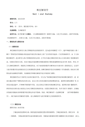 《断层解剖学》课程教学大纲（本科）.docx