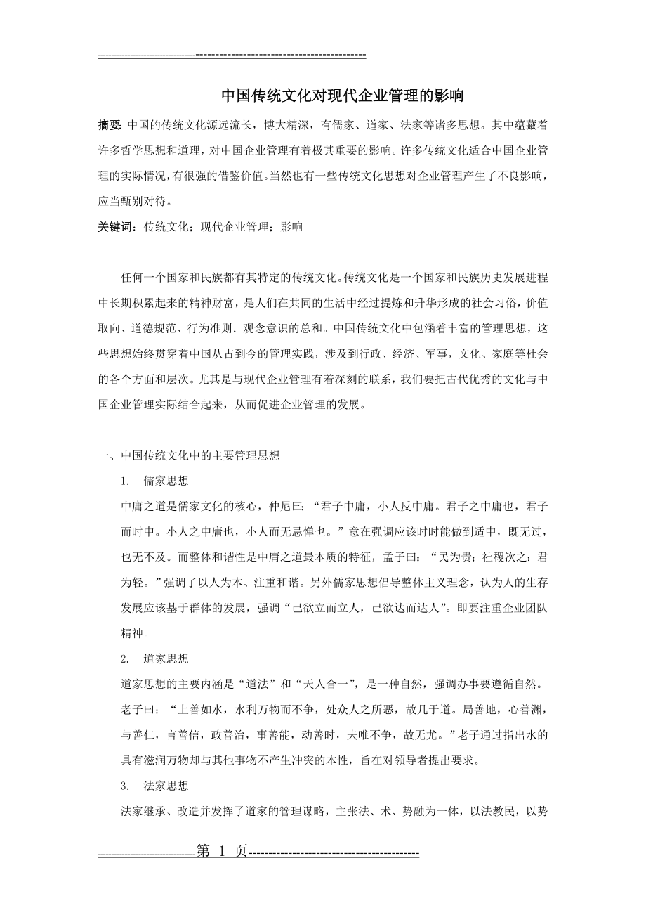 中国传统文化对现代企业管理的影响(4页).doc_第1页