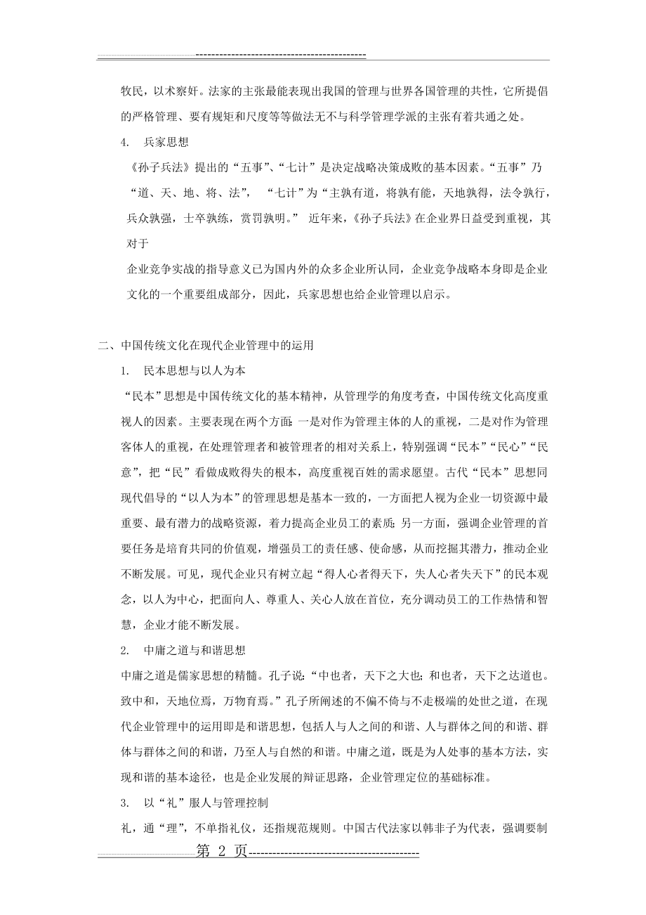 中国传统文化对现代企业管理的影响(4页).doc_第2页