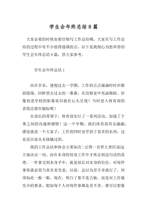 学生会年终总结8篇.docx