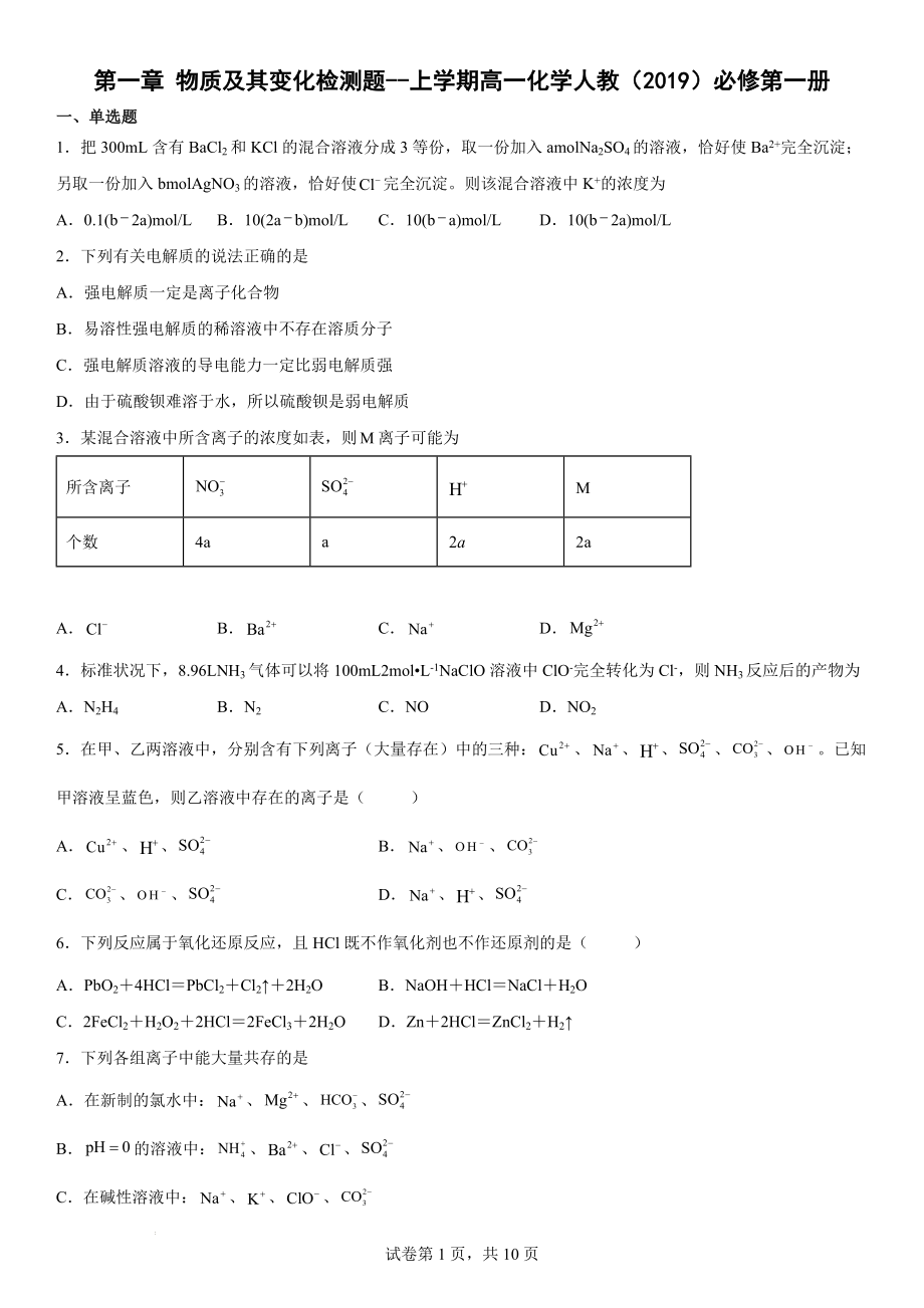 第一章 物质及其变化 检测题--高一上学期化学人教版（2019）必修第一册.docx_第1页