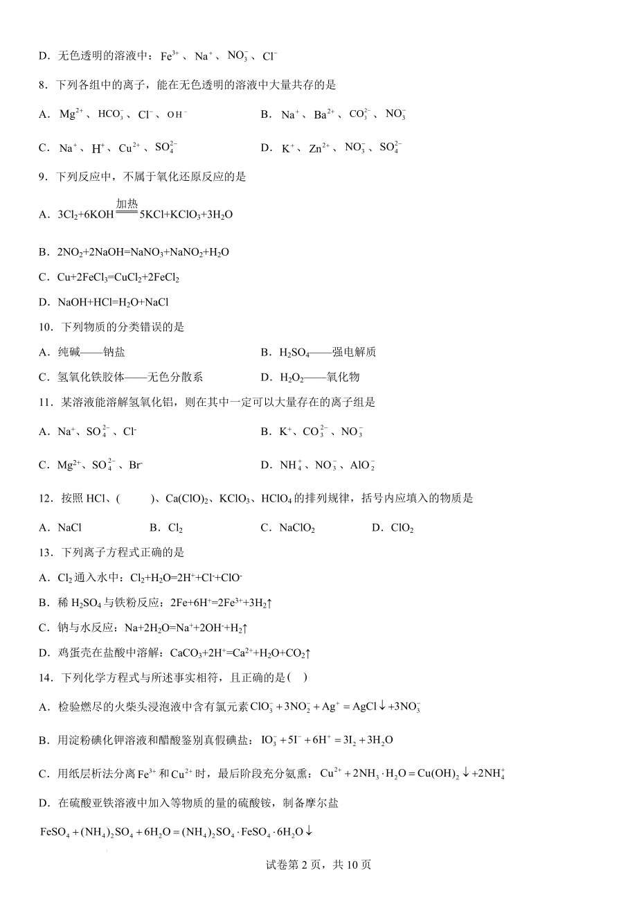 第一章 物质及其变化 检测题--高一上学期化学人教版（2019）必修第一册.docx_第2页