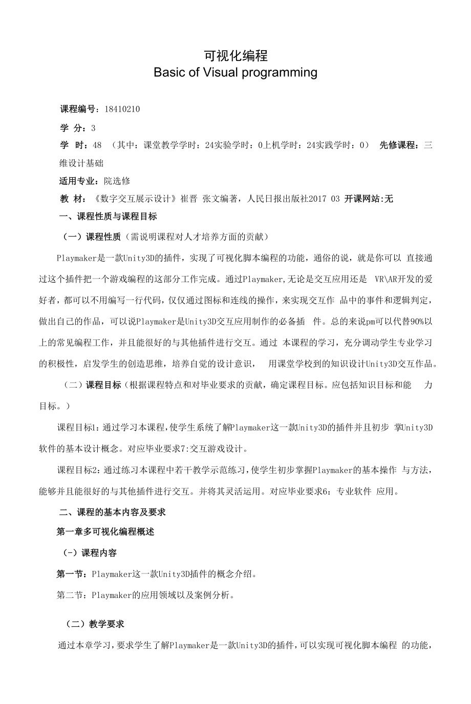 《可视化编程》课程教学大纲（本科）.docx_第1页