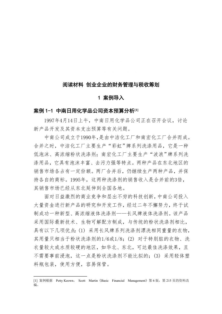 阅读材料 创业企业的财务管理与税收筹划技巧归纳.doc_第1页