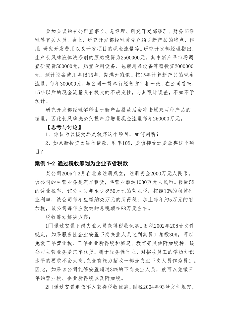 阅读材料 创业企业的财务管理与税收筹划技巧归纳.doc_第2页