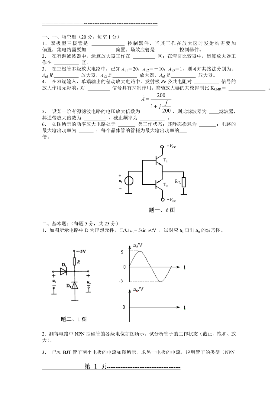 东南大学模拟电子技术试题与答案(6页).doc_第1页