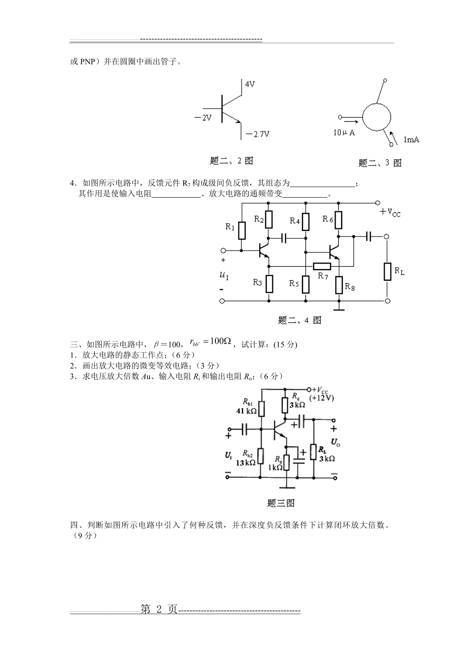 东南大学模拟电子技术试题与答案(6页).doc_第2页