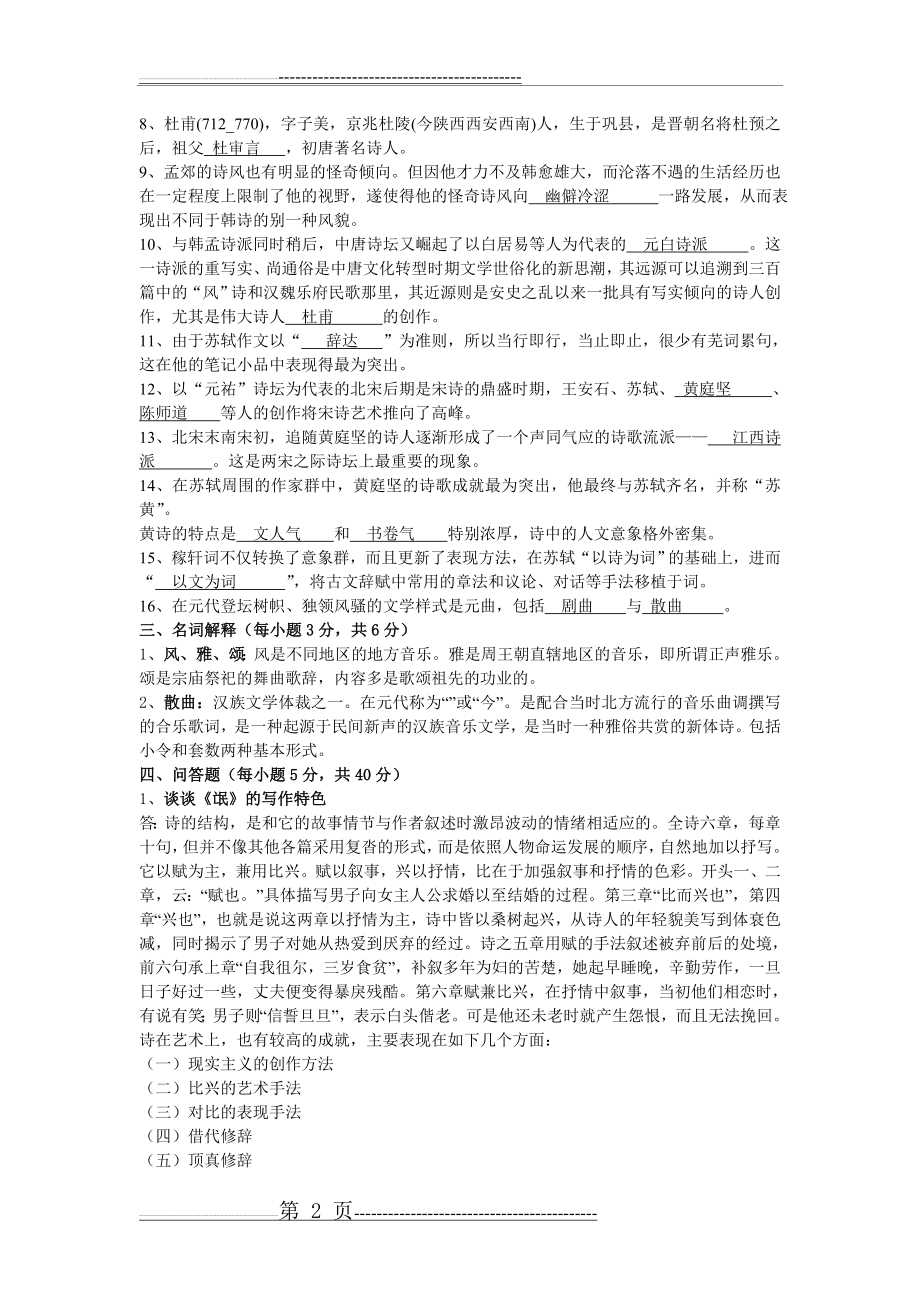 中国古代文学(6页).doc_第2页