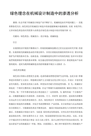 绿色理念在机械设计制造中的渗透分析 (1).docx