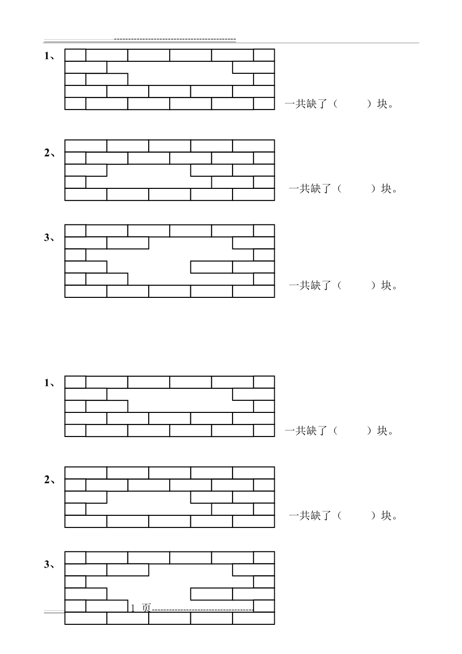 一年级下册数学练习(补墙砖)(2页).doc_第1页