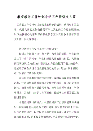 教育教学工作计划小学三年级语文8篇.docx