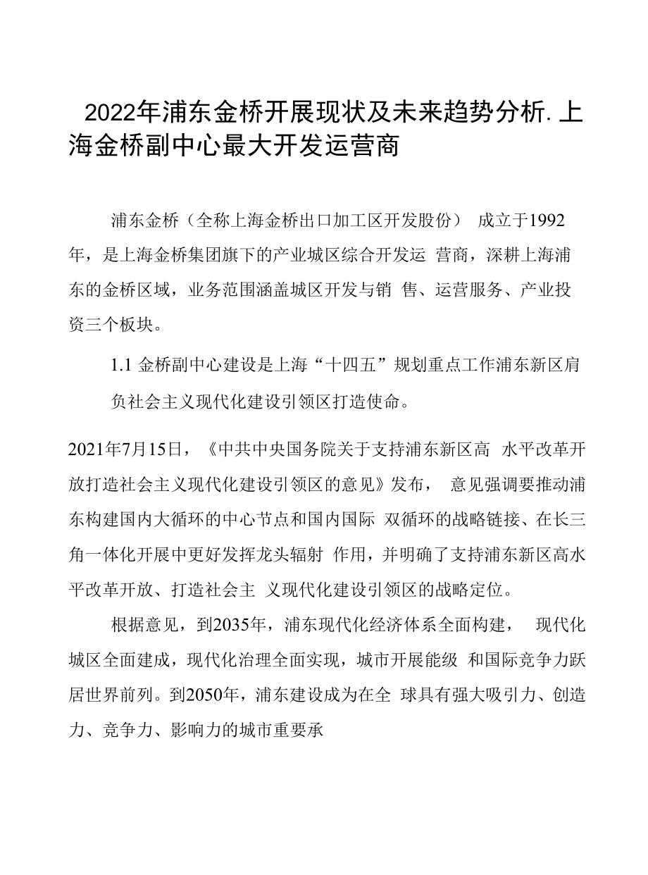 2022年浦东金桥发展现状及未来趋势分析.docx_第1页