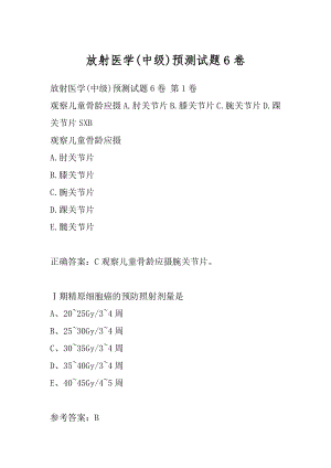 放射医学(中级)预测试题6卷.docx