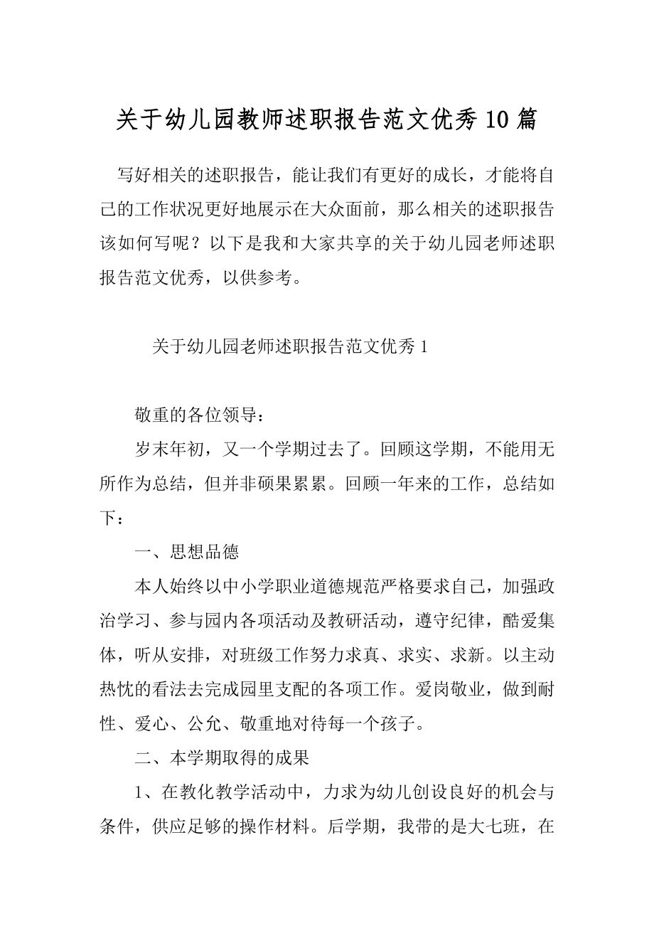 关于幼儿园教师述职报告范文优秀10篇.docx_第1页