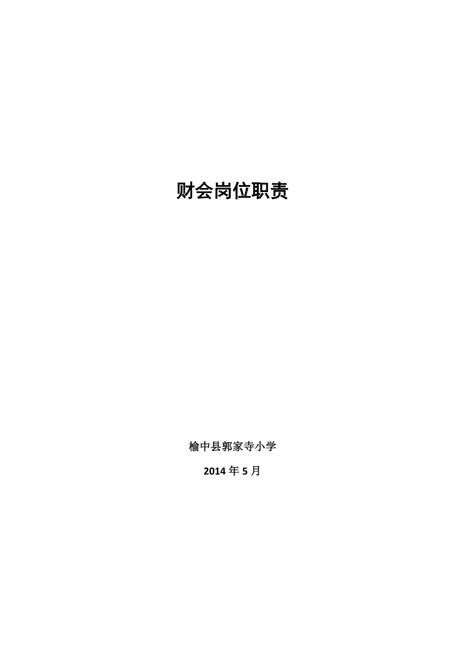 财会岗位职责制度.docx_第1页